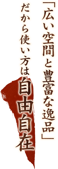 広い空間と豊富な逸品