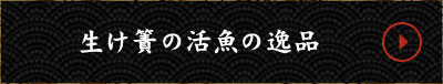 生け簀の活魚の逸品