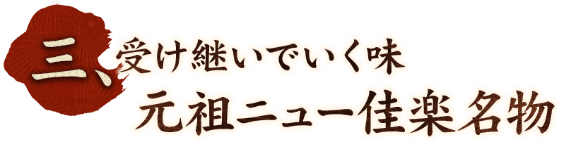 3.受け継いでいく味