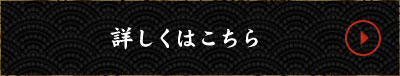 詳しくはこちら