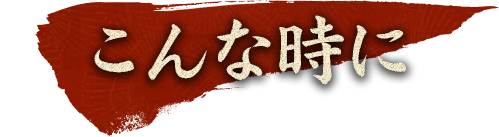 こんな時に