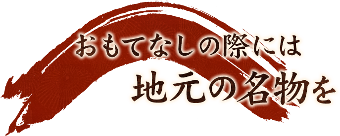 おもてなしの際には地元の名物を