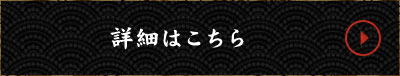 詳細はこちら