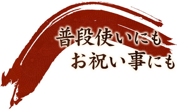 普段使いにもお祝い事にも