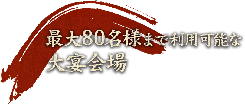 最大80名様まで利用可能な大宴会場