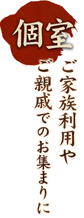 ご家族利用やご親戚でのお集まりに