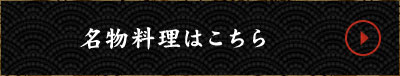 名物料理はこちら