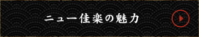 ニュー佳楽の魅力