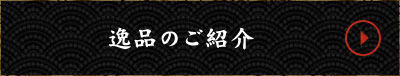 逸品のご紹介