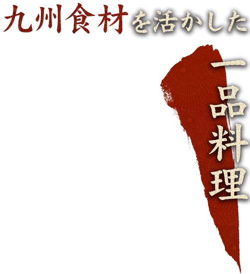 九州食材を活かした一品料理