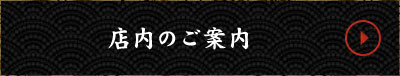 店内のご案内