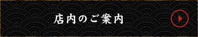 店内のご案内