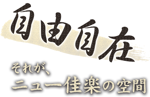 自由自在。それが、ニュー佳楽の空間