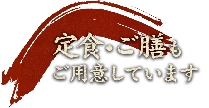 定食もご用意しています