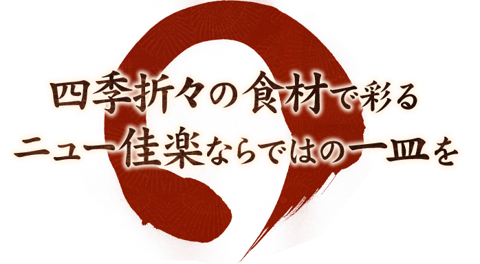 四季折々の食材で彩る