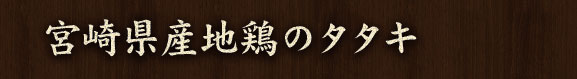 宮崎県産地鶏のタタキ