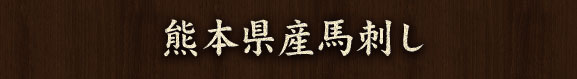 熊本県産馬刺し