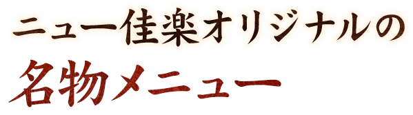 ニュー佳楽オリジナルの