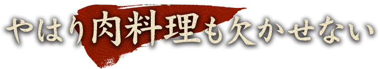 やはり肉料理も欠かせない