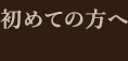 初めての方へ