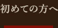 初めての方へ