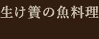 生け簀の魚料理