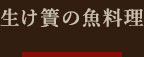 生け簀の魚料理