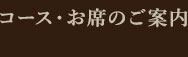 コース・お席のご案内