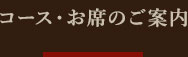 コース・お席のご案内