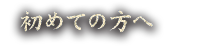 初めての方へ