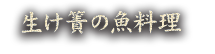 生け簀の魚料理