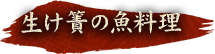 生け簀の魚料理