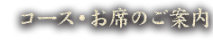 コース・お席のご案内