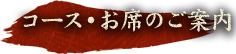 コース・お席のご案内