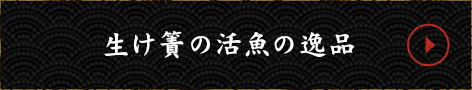 生け簀の活魚の逸品