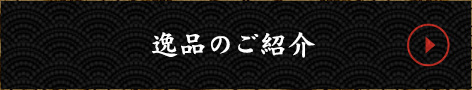 逸品のご紹介