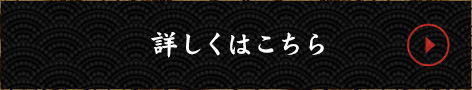 詳しくはこちら