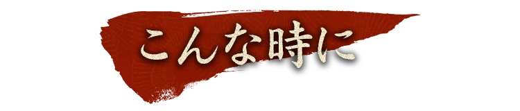 こんな時に