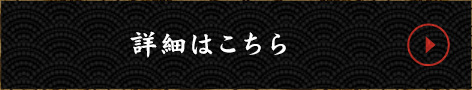 詳細はこちら