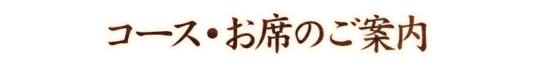 コース・お席のご案内