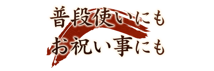 普段使いにもお祝い事にも