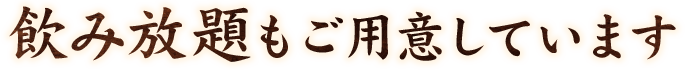 飲み放題もご用意しています