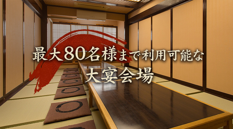 最大80名様まで利用可能な大宴会場