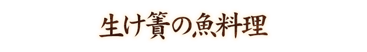 生け簀の魚料理