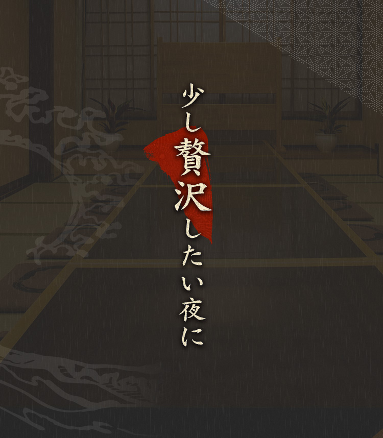 少し贅沢したい夜に
