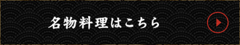 名物料理はこちら