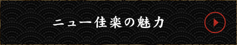 ニュー佳楽の魅力