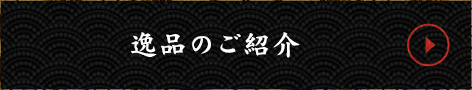 逸品のご紹介