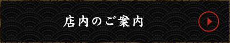 店内のご案内