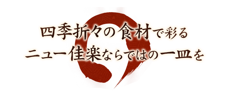 四季折々の食材で彩る